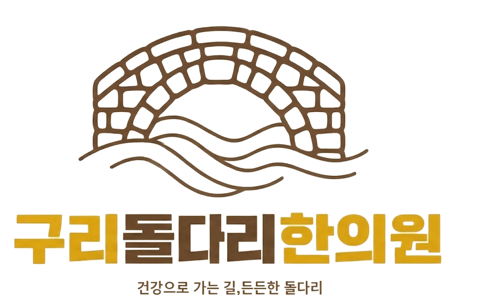 구리 돌다리한의원 로고